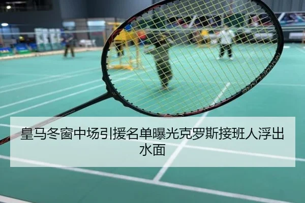 皇马冬窗中场引援名单曝光克罗斯接班人浮出水面